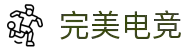 完美电竞-PerfectArena-无限接近完美的竞技场